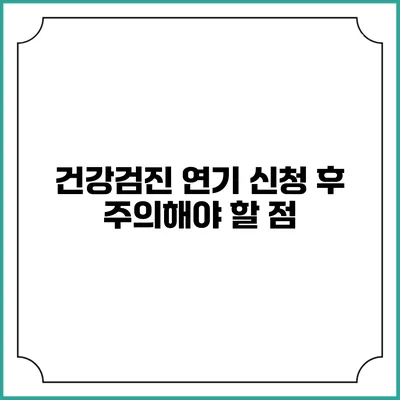 건강검진 연기 신청 후 주의해야 할 점