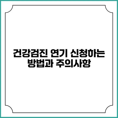 건강검진 연기 신청하는 방법과 주의사항