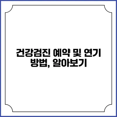 건강검진 예약 및 연기 방법, 알아보기