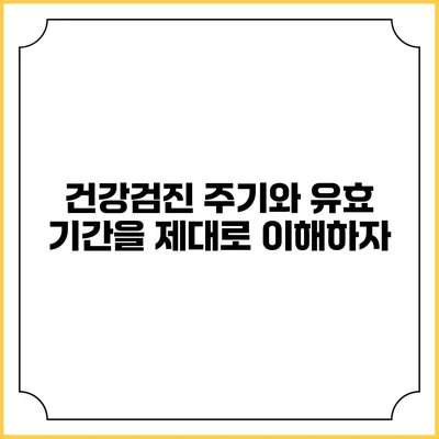 건강검진 주기와 유효 기간을 제대로 이해하자