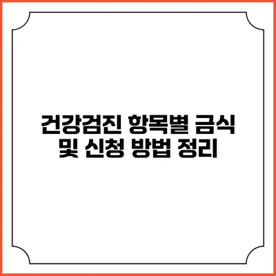 건강검진 항목별 금식 및 신청 방법 정리