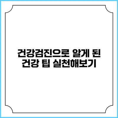 건강검진으로 알게 된 건강 팁 실천해보기