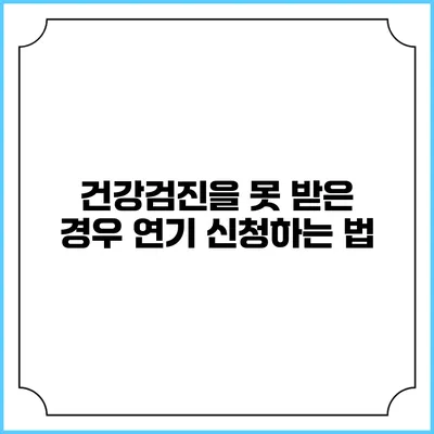건강검진을 못 받은 경우 연기 신청하는 법