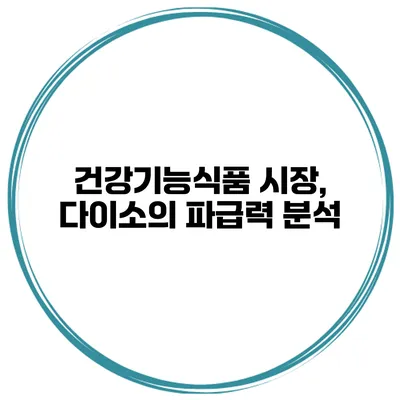 건강기능식품 시장, 다이소의 파급력 분석