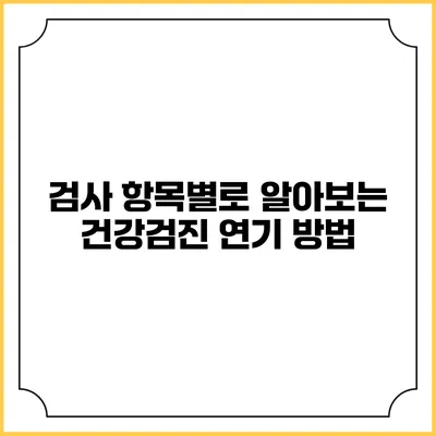 검사 항목별로 알아보는 건강검진 연기 방법