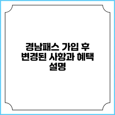 경남패스 가입 후 변경된 사항과 혜택 설명