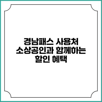 경남패스 사용처 소상공인과 함께하는 할인 혜택