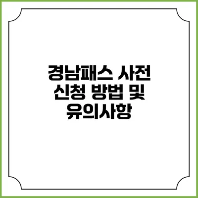 경남패스 사전 신청 방법 및 유의사항