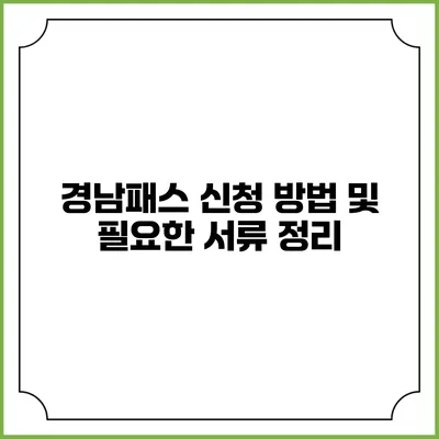경남패스 신청 방법 및 필요한 서류 정리