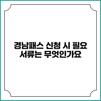 경남패스 신청 시 필요 서류는 무엇인가요?