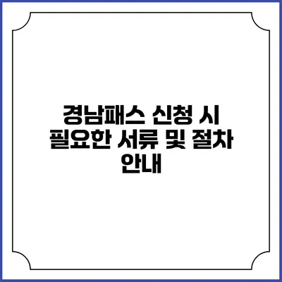 경남패스 신청 시 필요한 서류 및 절차 안내