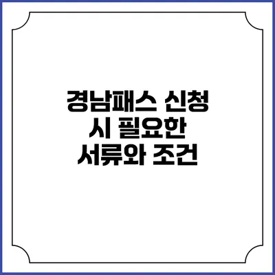 경남패스 신청 시 필요한 서류와 조건