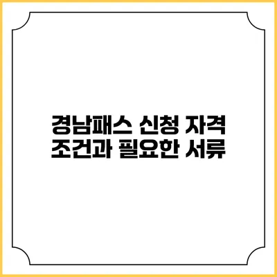경남패스 신청 자격 조건과 필요한 서류
