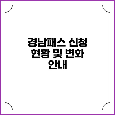 경남패스 신청 현황 및 변화 안내