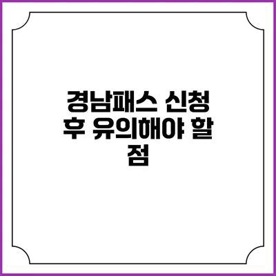 경남패스 신청 후 유의해야 할 점