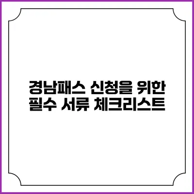 경남패스 신청을 위한 필수 서류 체크리스트
