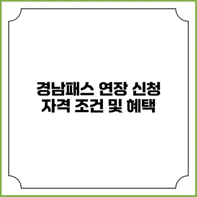 경남패스 연장 신청 자격 조건 및 혜택