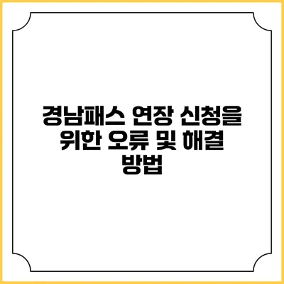경남패스 연장 신청을 위한 오류 및 해결 방법