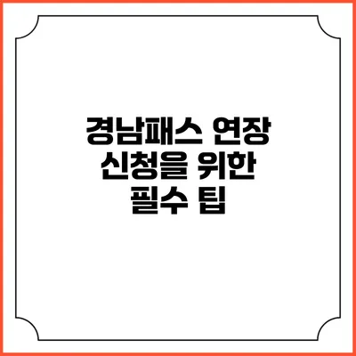 경남패스 연장 신청을 위한 필수 팁