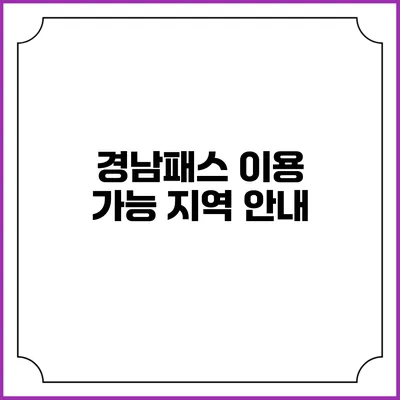경남패스 이용 가능 지역 안내