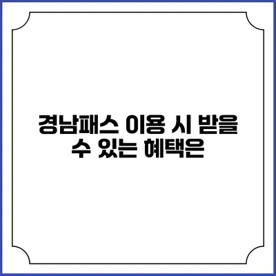 경남패스 이용 시 받을 수 있는 혜택은?