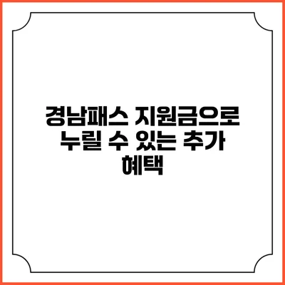 경남패스 지원금으로 누릴 수 있는 추가 혜택