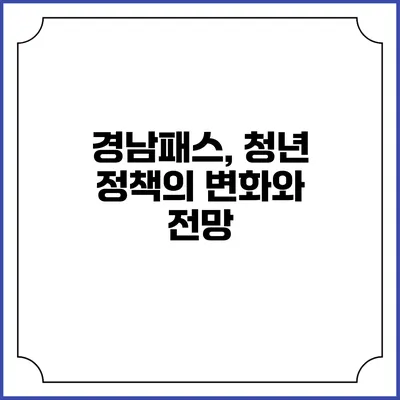 경남패스, 청년 정책의 변화와 전망