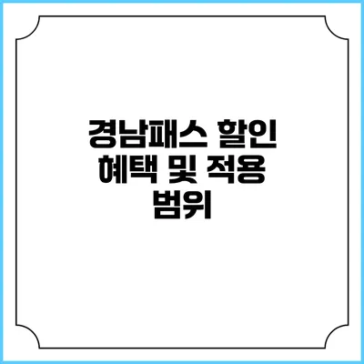 경남패스 할인 혜택 및 적용 범위