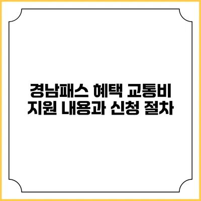 경남패스 혜택 교통비 지원 내용과 신청 절차