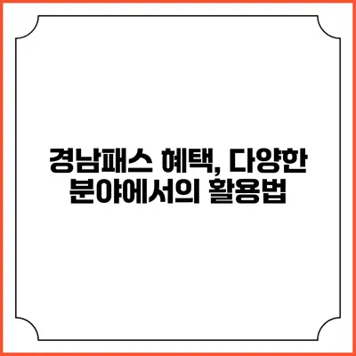 경남패스 혜택, 다양한 분야에서의 활용법