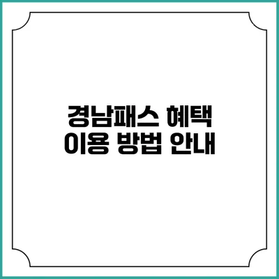 경남패스 혜택 이용 방법 안내