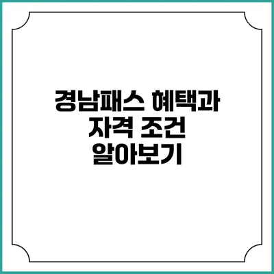 경남패스 혜택과 자격 조건 알아보기