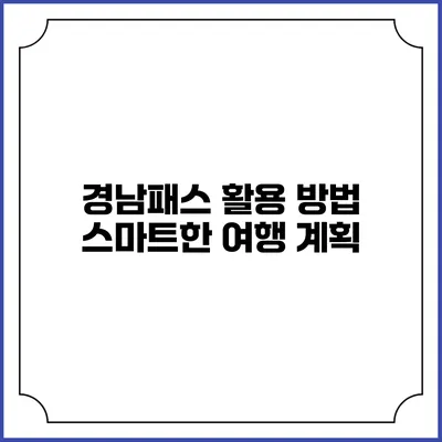 경남패스 활용 방법 스마트한 여행 계획