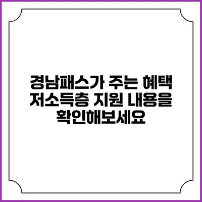경남패스가 주는 혜택 저소득층 지원 내용을 확인해보세요