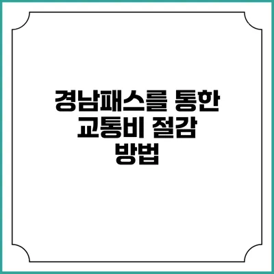 경남패스를 통한 교통비 절감 방법