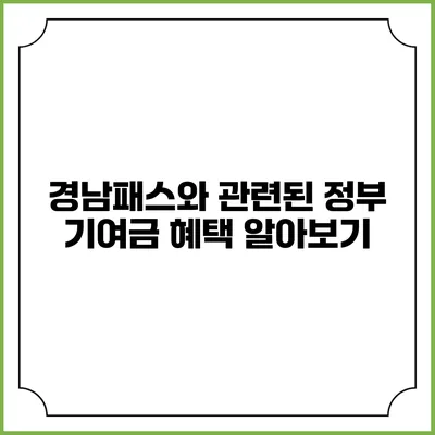 경남패스와 관련된 정부 기여금 혜택 알아보기