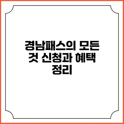 경남패스의 모든 것 신청과 혜택 정리