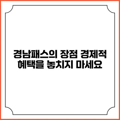 경남패스의 장점 경제적 혜택을 놓치지 마세요