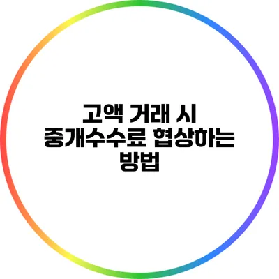 고액 거래 시 중개수수료 협상하는 방법