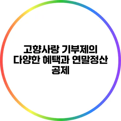 고향사랑 기부제의 다양한 혜택과 연말정산 공제