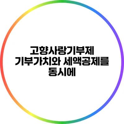 고향사랑기부제: 기부가치와 세액공제를 동시에