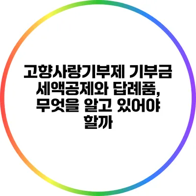 고향사랑기부제 기부금 세액공제와 답례품, 무엇을 알고 있어야 할까?