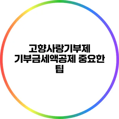 고향사랑기부제 기부금세액공제 중요한 팁