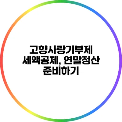 고향사랑기부제 세액공제, 연말정산 준비하기