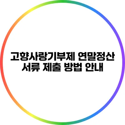 고향사랑기부제 연말정산 서류 제출 방법 안내