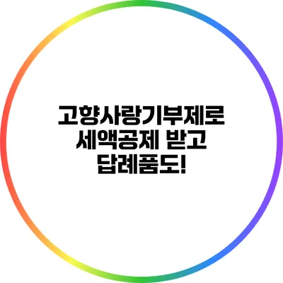 고향사랑기부제로 세액공제 받고 답례품도!