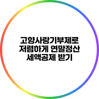 고향사랑기부제로 저렴하게 연말정산 세액공제 받기
