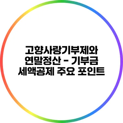 고향사랑기부제와 연말정산 - 기부금 세액공제 주요 포인트