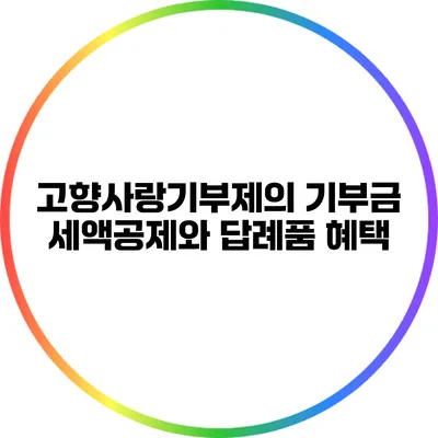 고향사랑기부제의 기부금 세액공제와 답례품 혜택