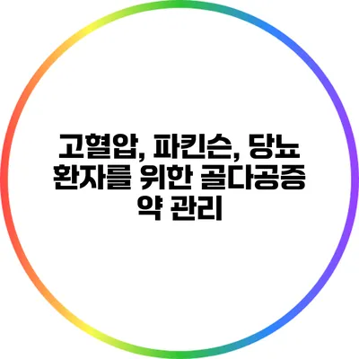 고혈압, 파킨슨, 당뇨 환자를 위한 골다공증 약 관리